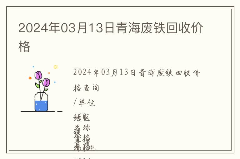2024年03月13日青海廢鐵回收價格