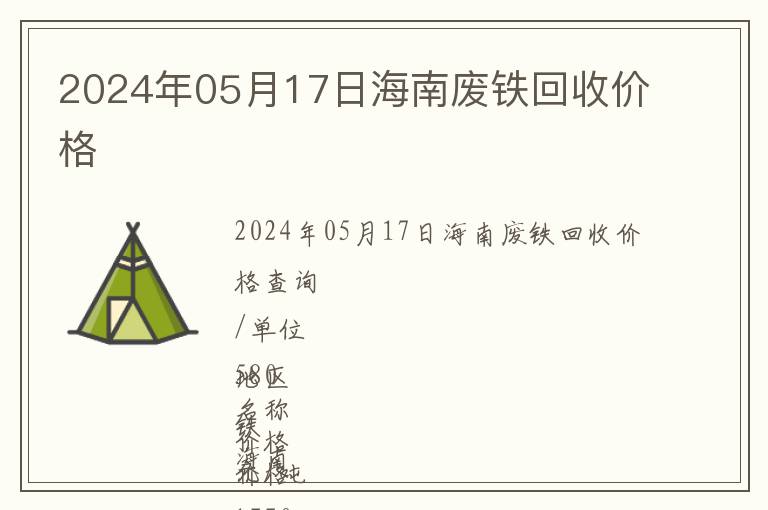 2024年05月17日海南廢鐵回收價格