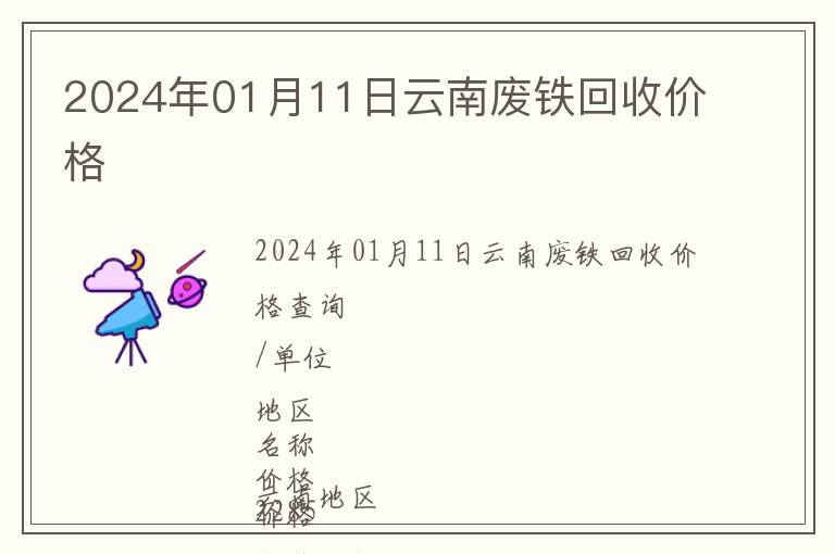 2024年01月11日云南廢鐵回收價格