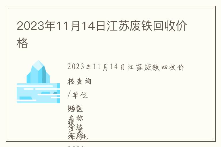 2023年11月14日江蘇廢鐵回收價格