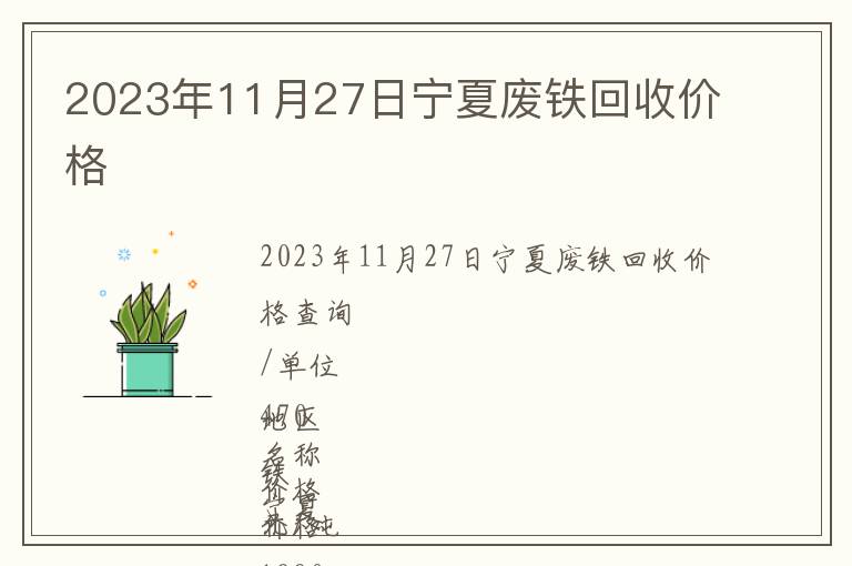 2023年11月27日寧夏廢鐵回收價(jià)格