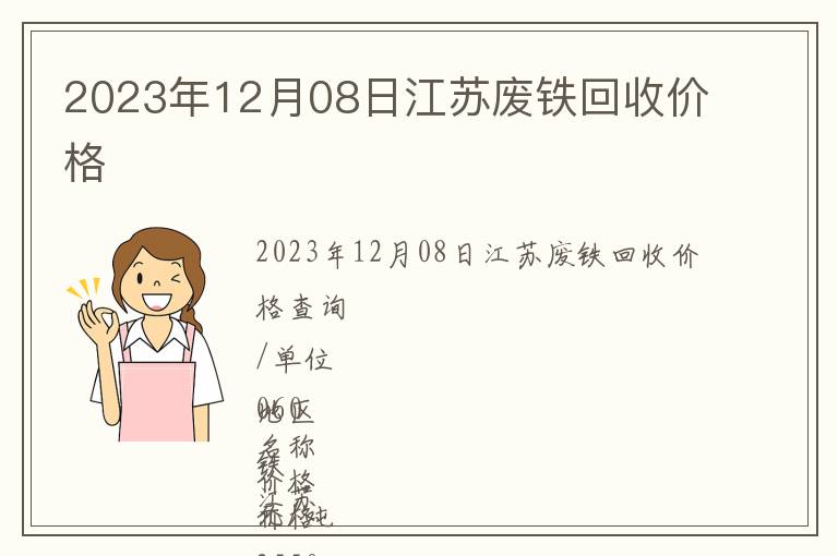 2023年12月08日江蘇廢鐵回收價格