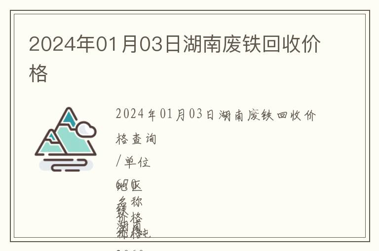 2024年01月03日湖南廢鐵回收價格