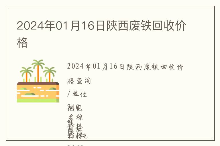 2024年01月16日陜西廢鐵回收價格