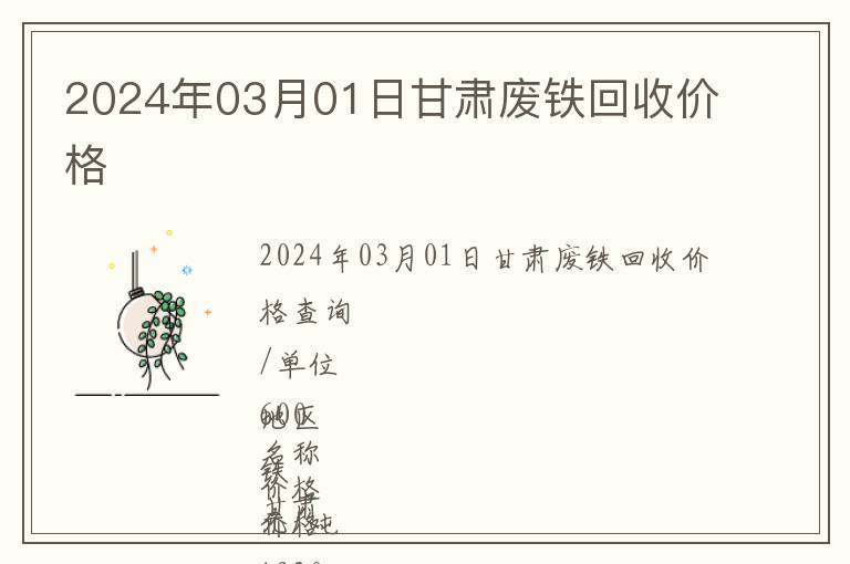 2024年03月01日甘肅廢鐵回收價(jià)格