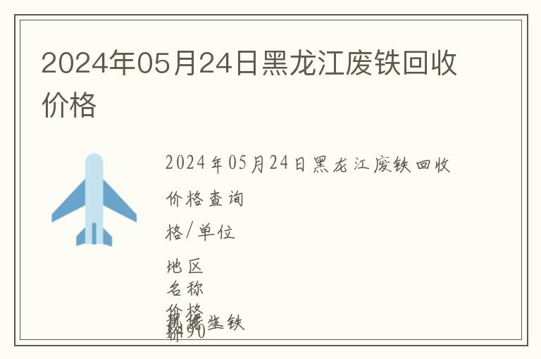 2024年05月24日黑龍江廢鐵回收價格