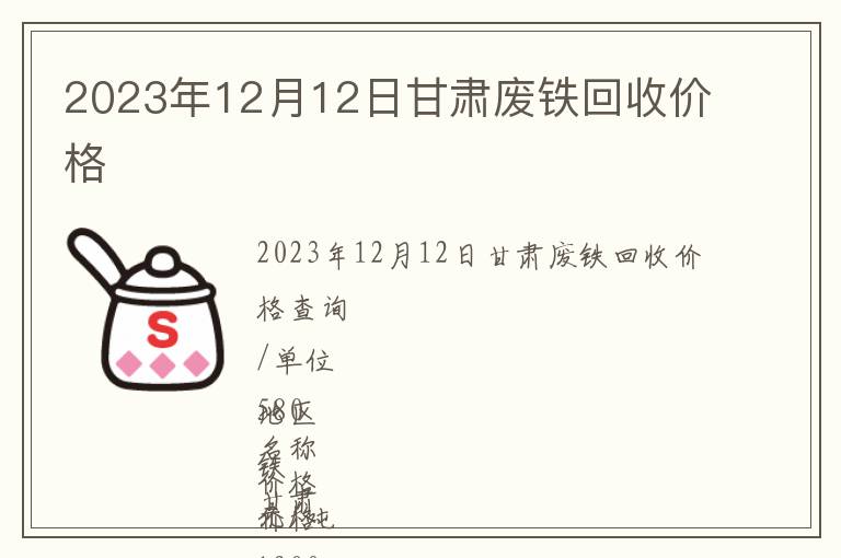 2023年12月12日甘肅廢鐵回收價(jià)格