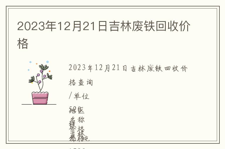 2023年12月21日吉林廢鐵回收價格
