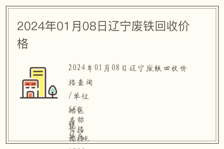2024年01月08日遼寧廢鐵回收價格