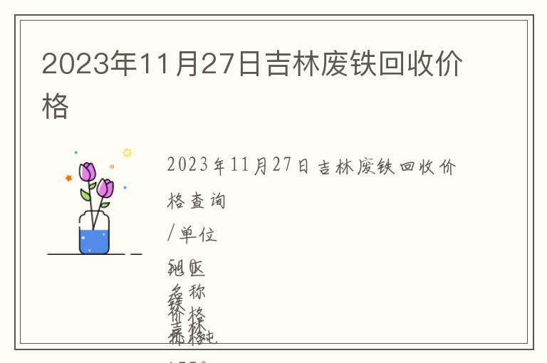 2023年11月27日吉林廢鐵回收價格