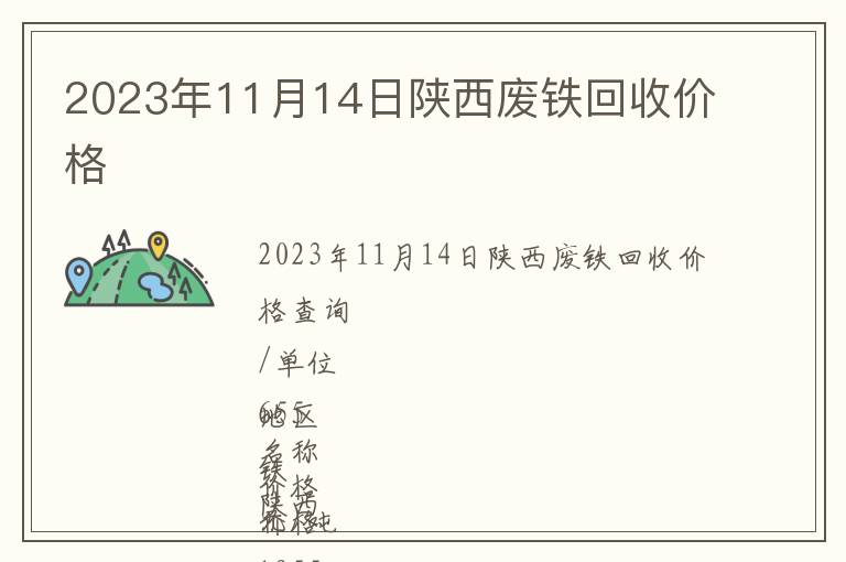 2023年11月14日陜西廢鐵回收價(jià)格