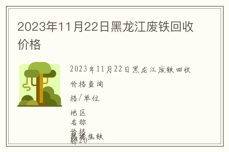 2023年11月22日黑龍江廢鐵回收價(jià)格