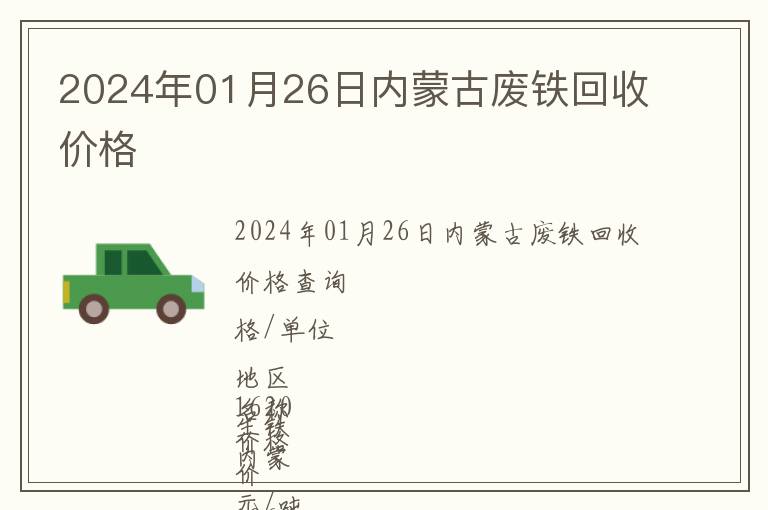 2024年01月26日內(nèi)蒙古廢鐵回收價(jià)格