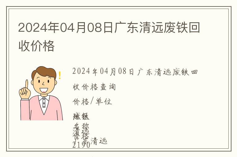 2024年04月08日廣東清遠廢鐵回收價格