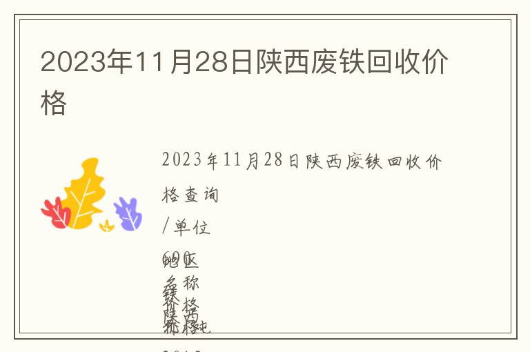2023年11月28日陜西廢鐵回收價格
