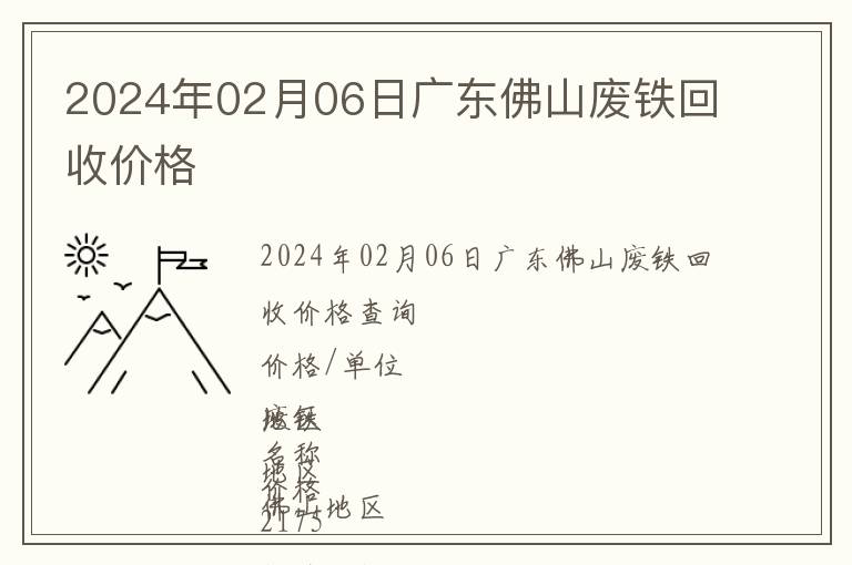 2024年02月06日廣東佛山廢鐵回收價格