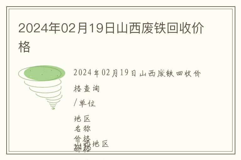 2024年02月19日山西廢鐵回收價(jià)格