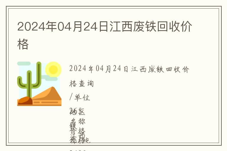 2024年04月24日江西廢鐵回收價格