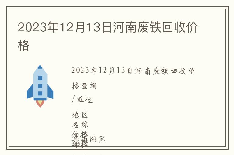 2023年12月13日河南廢鐵回收價(jià)格