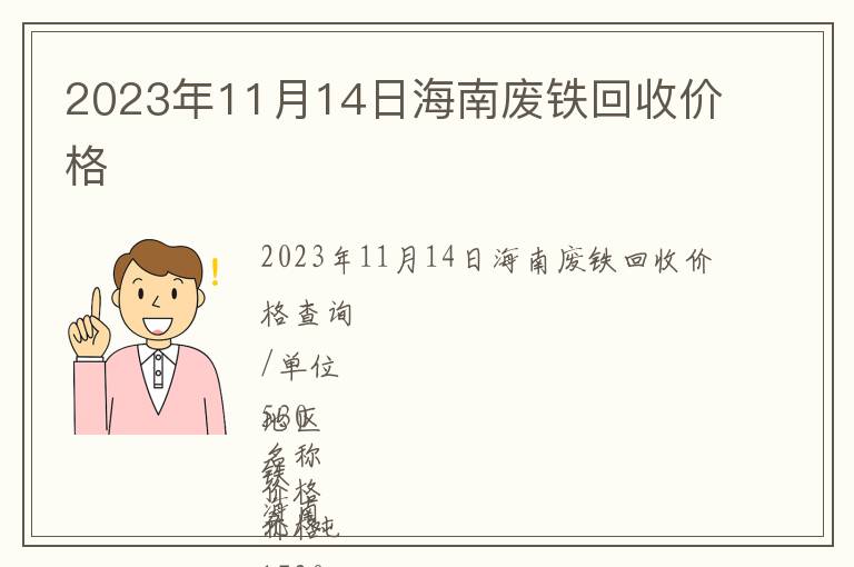 2023年11月14日海南廢鐵回收價格