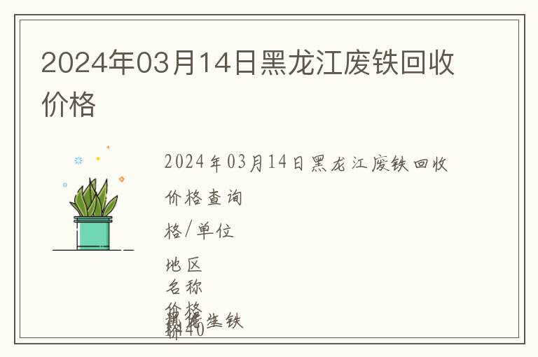 2024年03月14日黑龍江廢鐵回收價(jià)格