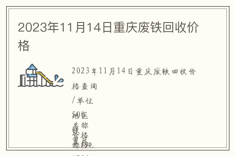 2023年11月14日重慶廢鐵回收價格