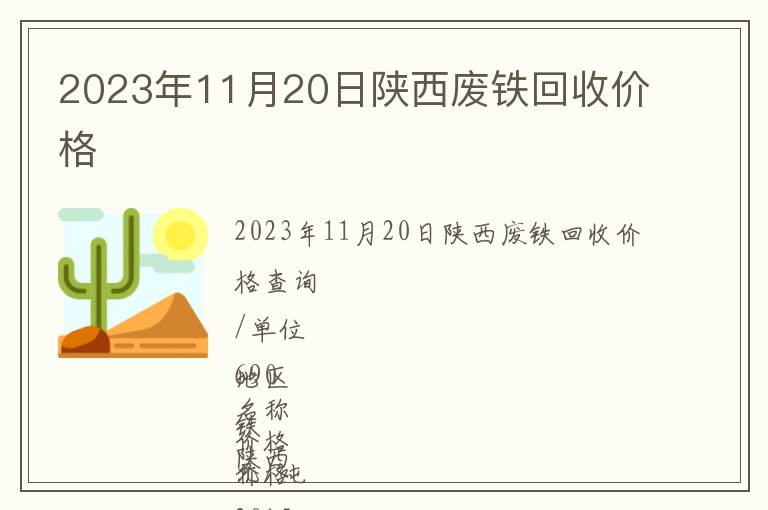 2023年11月20日陜西廢鐵回收價(jià)格