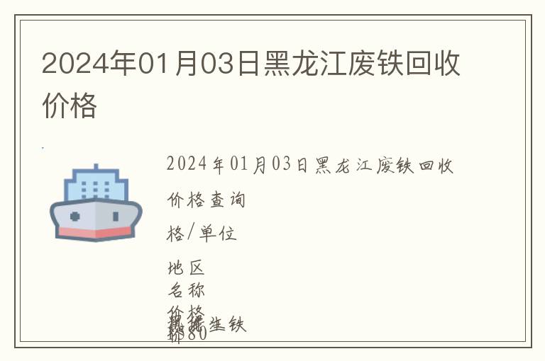2024年01月03日黑龍江廢鐵回收價格