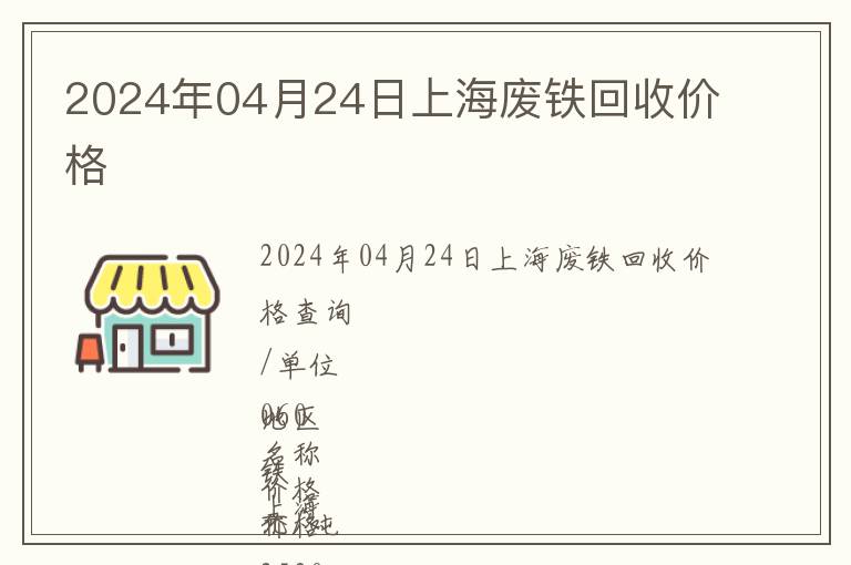 2024年04月24日上海廢鐵回收價格