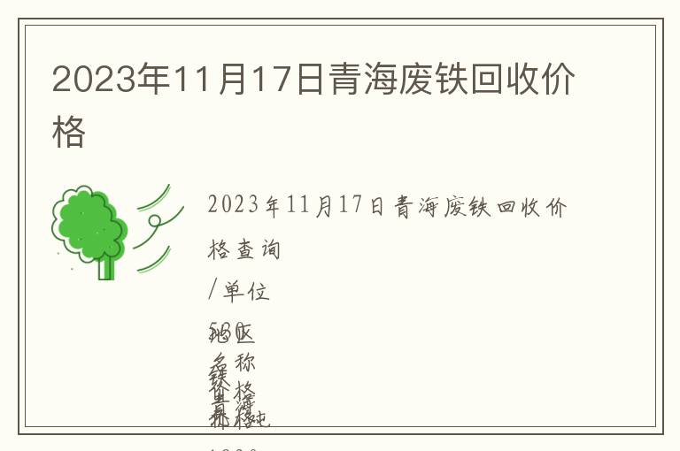 2023年11月17日青海廢鐵回收價格