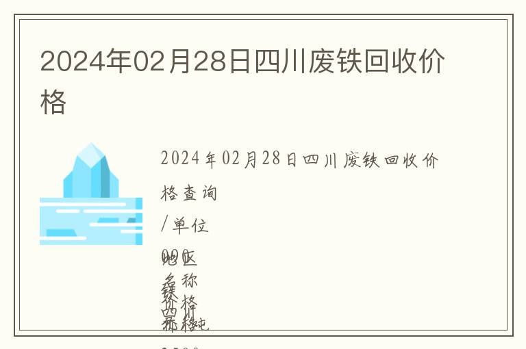 2024年02月28日四川廢鐵回收價格