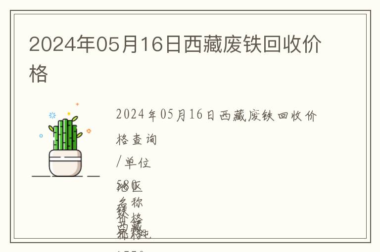 2024年05月16日西藏廢鐵回收價格
