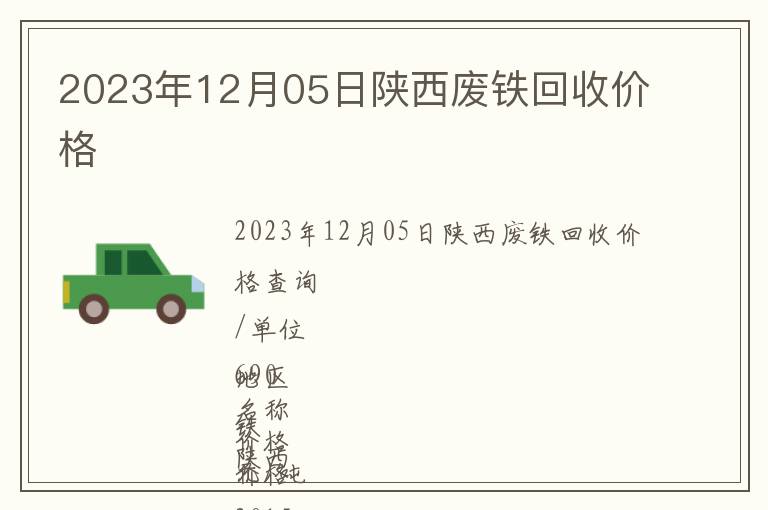 2023年12月05日陜西廢鐵回收價格