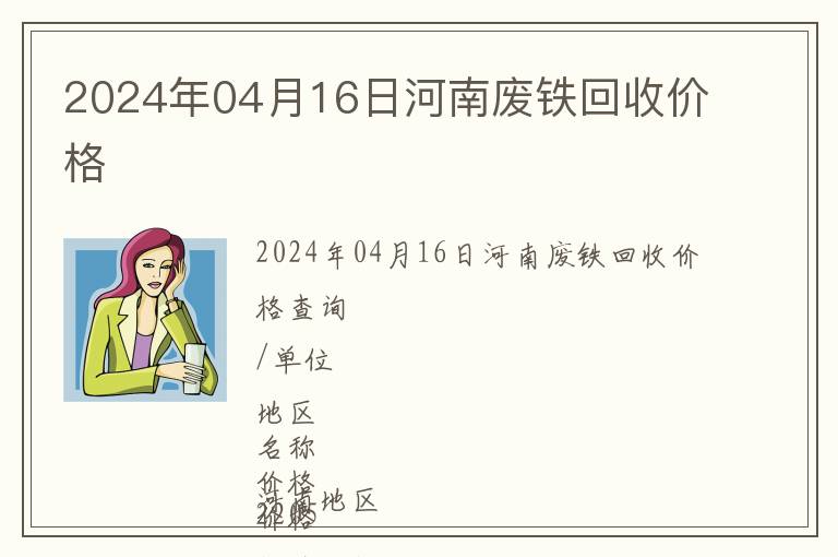 2024年04月16日河南廢鐵回收價格