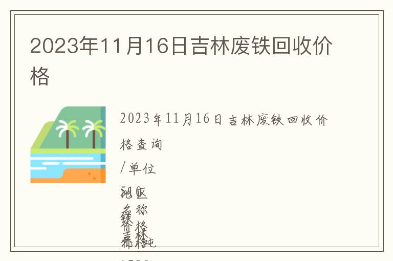 2023年11月16日吉林廢鐵回收價格