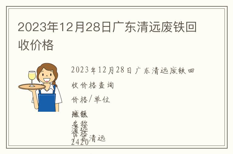 2023年12月28日廣東清遠廢鐵回收價格