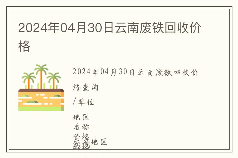 2024年04月30日云南廢鐵回收價格