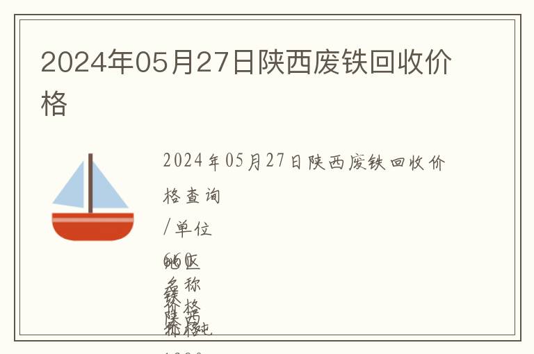2024年05月27日陜西廢鐵回收價格