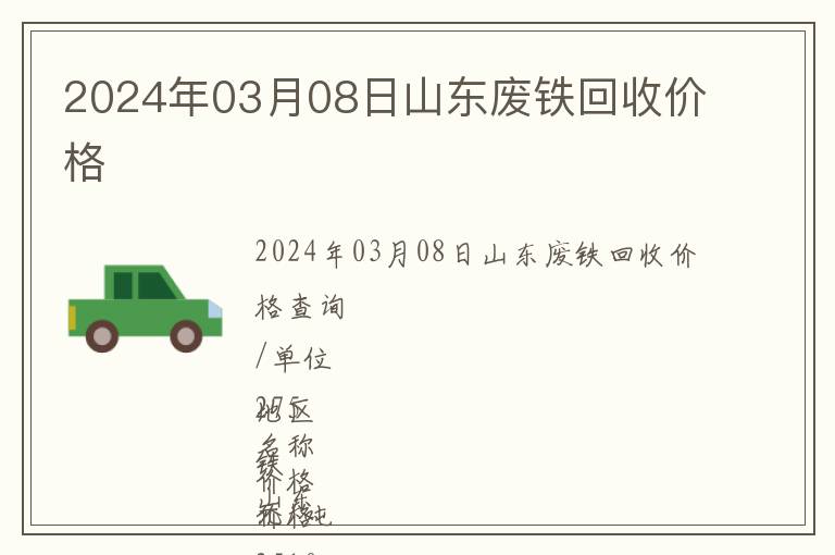 2024年03月08日山東廢鐵回收價格