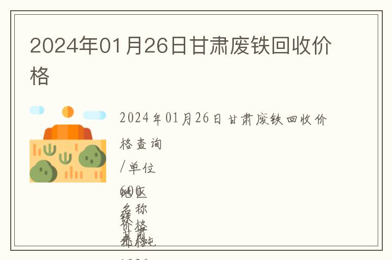 2024年01月26日甘肅廢鐵回收價(jià)格