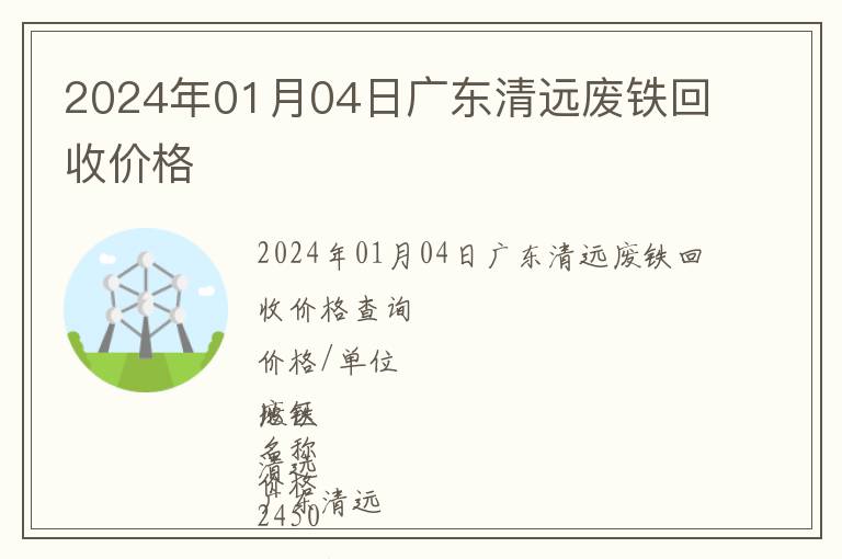2024年01月04日廣東清遠廢鐵回收價格