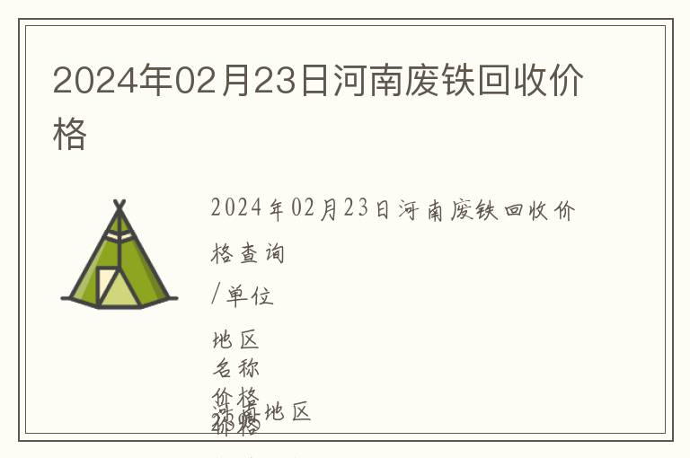 2024年02月23日河南廢鐵回收價格