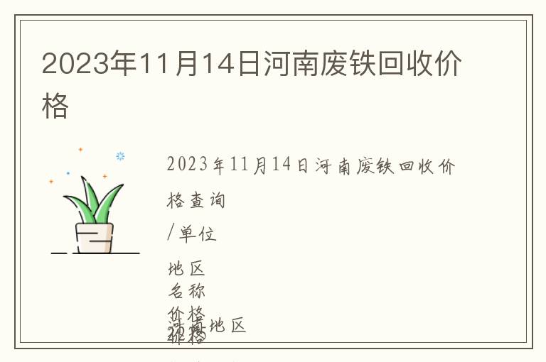 2023年11月14日河南廢鐵回收價(jià)格