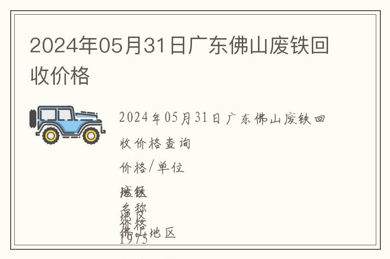 2024年05月31日廣東佛山廢鐵回收價格