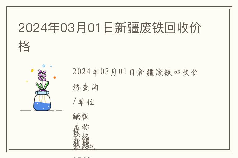 2024年03月01日新疆廢鐵回收價格