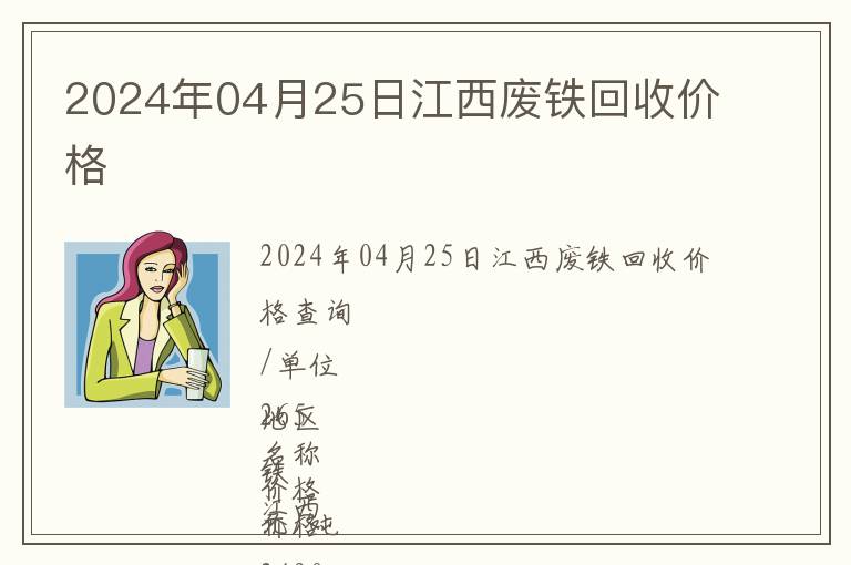 2024年04月25日江西廢鐵回收價格