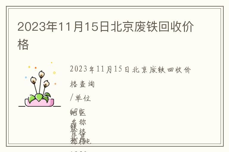 2023年11月15日北京廢鐵回收價(jià)格