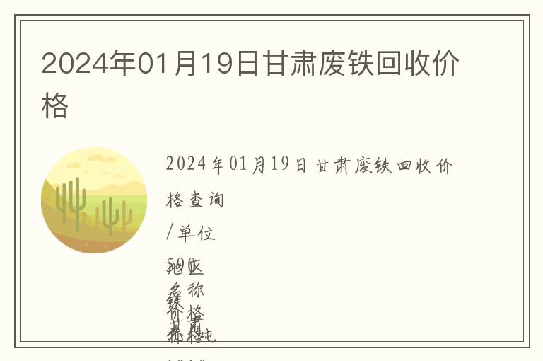 2024年01月19日甘肅廢鐵回收價格