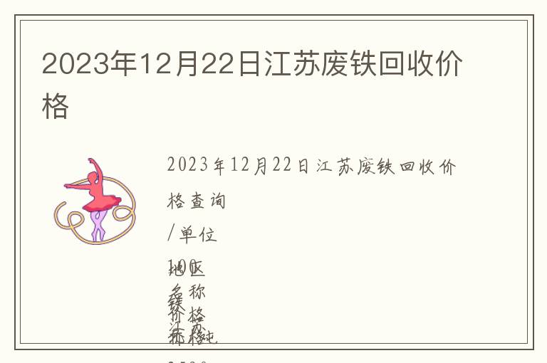 2023年12月22日江蘇廢鐵回收價(jià)格