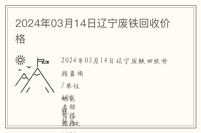 2024年03月14日遼寧廢鐵回收價格